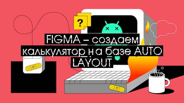 Figma – создаем калькулятор на базе Auto Layout