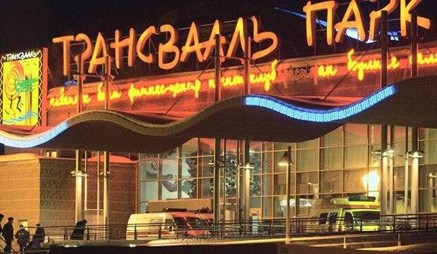 Трансвааль парк фото