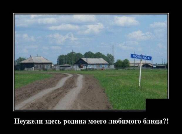 Демотиватор про колбасу