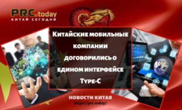 Китайские мобильные компании договорились о едином интерфейсе Type-C