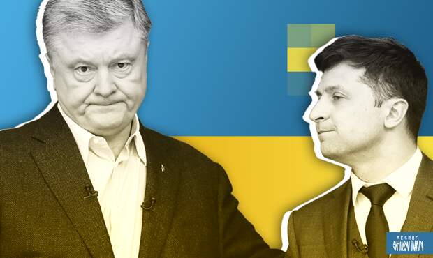 Порошенко и Зеленский
