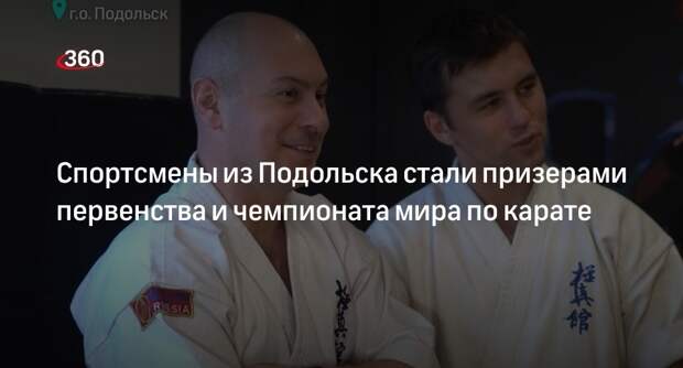Спортсмены из Подольска стали призерами первенства и чемпионата мира по карате