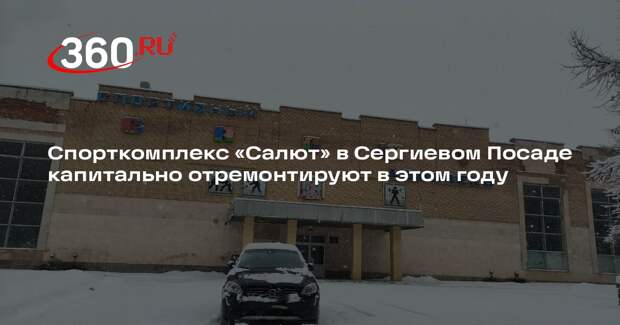 Спорткомплекс «Салют» в Сергиевом Посаде капитально отремонтируют в этом году