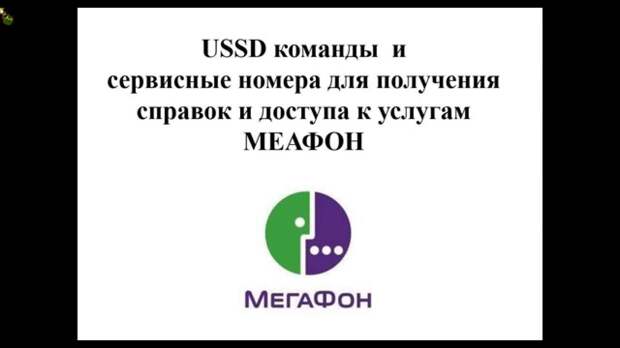 USSD-команды Мегафон