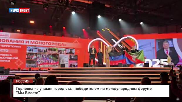 Горловка – лучшая: город стал победителем на международном форуме «Мы Вместе» – репортаж News Front