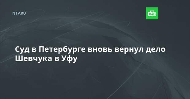 Суд в Петербурге вновь вернул дело Шевчука в Уфу