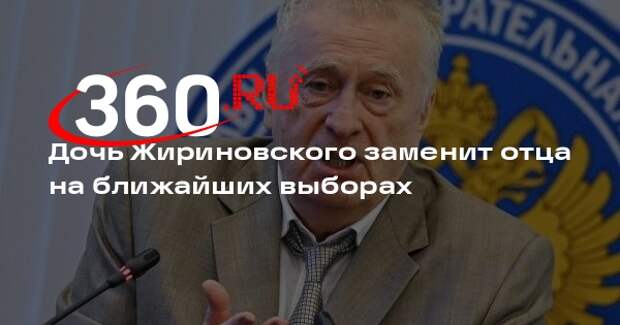 Дочь Жириновского Боцан-Харченко выдвинется на выборы в Госдуму в 2026 году