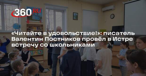 Встреча с известным детским писателем прошла в Истре