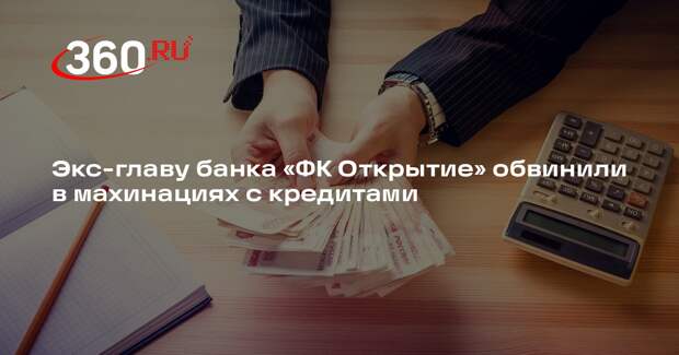 «Коммерсант»: экс-главу банка Ромаева обвинили в выдаче кредита самому себе
