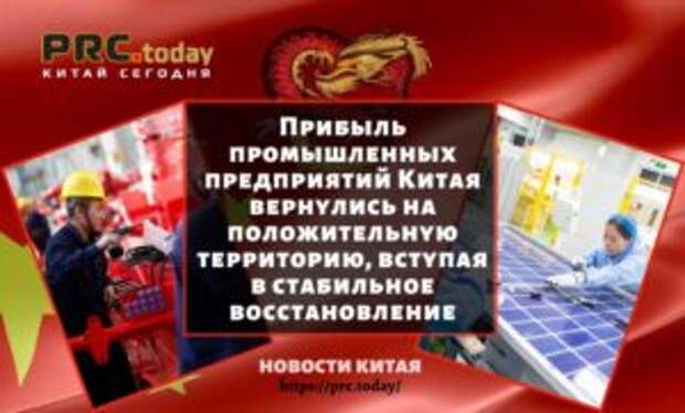 Прибыль промышленных предприятий Китая вернулись на положительную территорию, вступая в стабильное восстановление