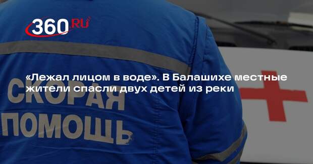 Два жителя Балашихи спасли двух тонувших в реке Пехорке детей