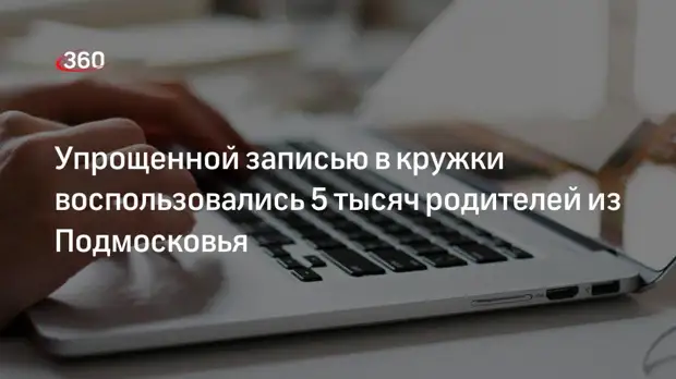 Упрощенной записью в кружки воспользовались 5 тысяч родителей в Подмосковье