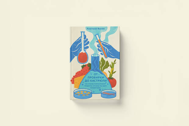 Молочные реки: отрывок из книги «От пробирки до кастрюли»