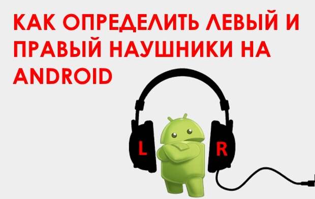 Тест наушников лево право. Наушники правый и левый обозначения. Наушники право лево обозначения. Левый правый наушник. Левый и правый наушник обозначение.