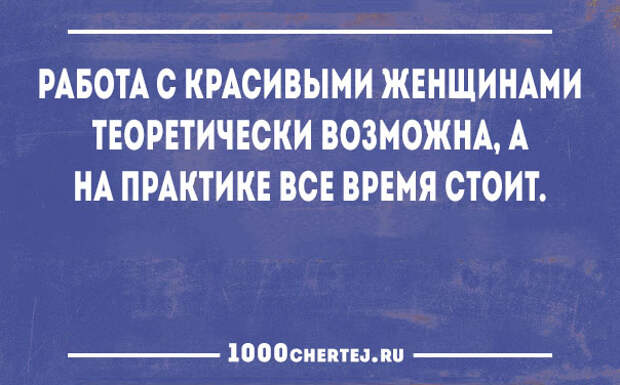 Теоретически возможно. Работа с красивыми женщинами теоретически возможна. Чисто теоретически возможно.