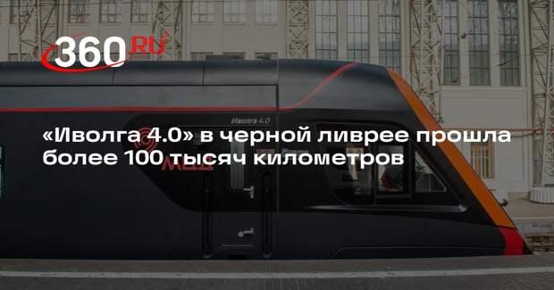 «Иволга 4.0» в черной ливрее прошла более 100 тысяч километров