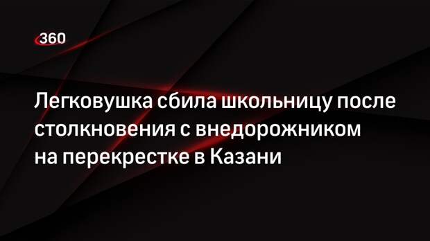 Легковушка сбила школьницу после столкновения с внедорожником на перекрестке в Казани