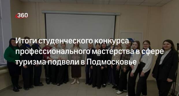 Итоги студенческого конкурса профессионального мастерства в сфере туризма подвели в Подмосковье