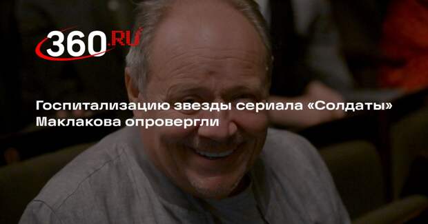 Директор актера Маклакова назвала фейком сообщения о катаракте