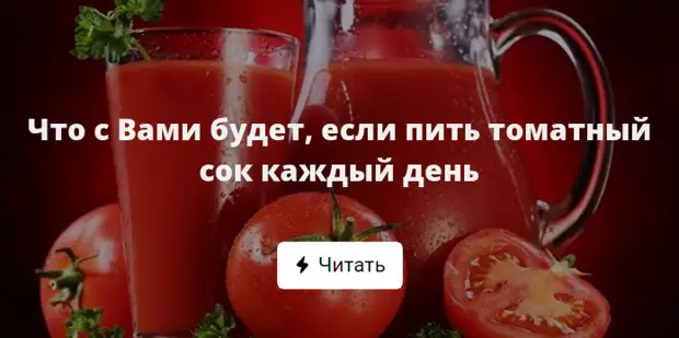Сколько можно томатного сока в день. Бухаем томатный сок. Пьет томатный сок. Томатный сок каждый день. Что будет если пить томатный сок каждый день.