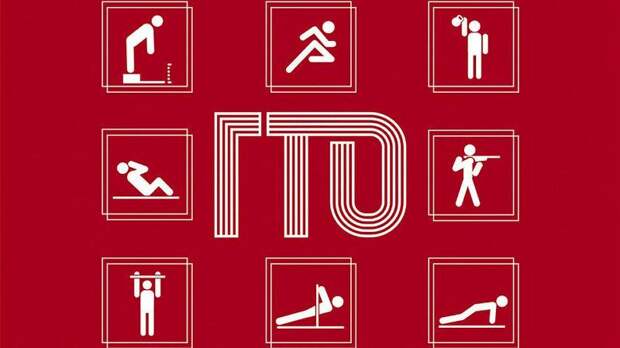 ГТО. Фото: открытые источники