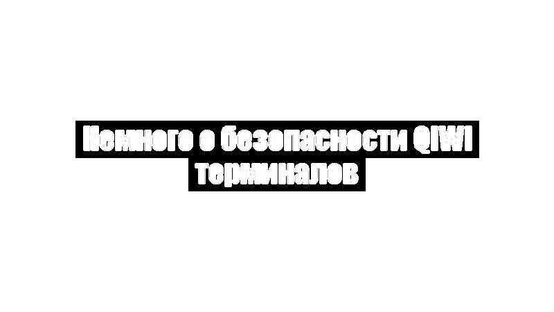 Немного о безопасности Qiwi терминалов