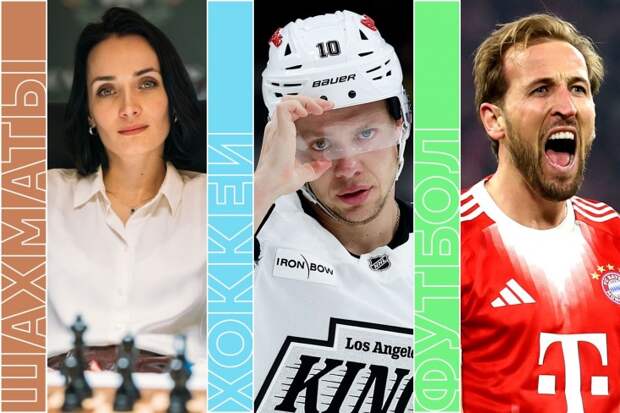 «Реал» — «Бавария», хоккей, баскетбол и российское дерби в шахматах