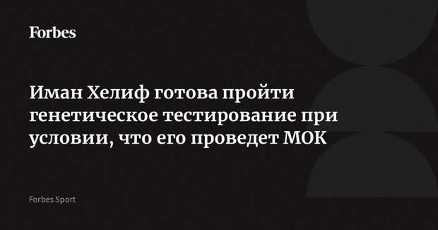 Иман Хелиф готова пройти генетическое тестирование при условии, что его проведет МОК