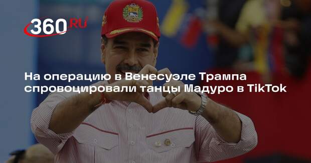 NYP: Трамп отдал приказ о захвате Мадуро, увидев ролик с его танцами в Каракасе