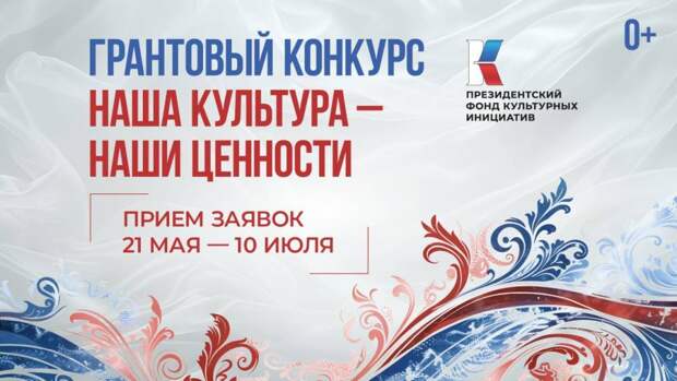 Президентский фонд культурных инициатив объявил 15-й грантовый конкурс
