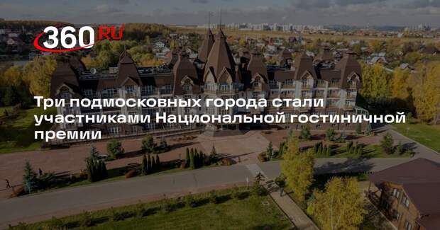 Три подмосковных города стали участниками Национальной гостиничной премии
