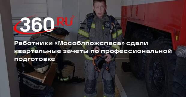 Работники подмосковной пожарно-спасательной части успешно сдали ежеквартальные зачеты
