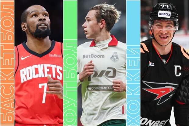 Малкин и Овечкин в НХЛ, Кубок России по футболу, а ещё НБА