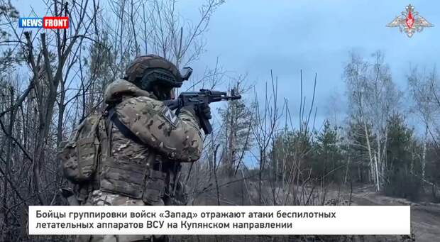 Бойцы группировки войск «Запад» отражают атаки БПЛА ВСУ на Купянском направлении