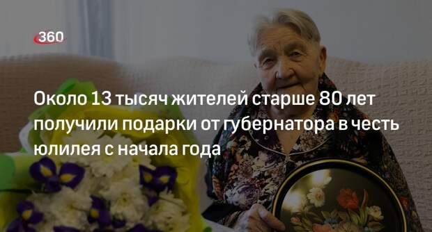 Около 13 тысяч жителей старше 80 лет получили подарки от губернатора в честь юлилея с начала года