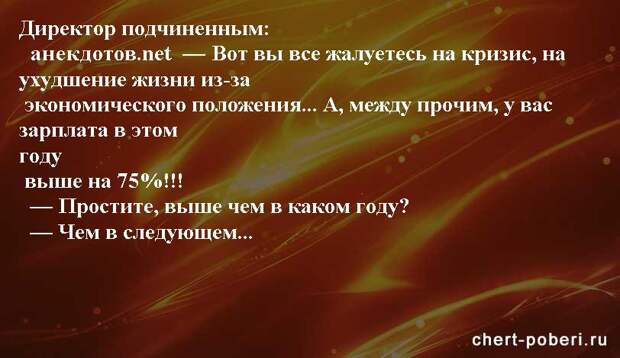 Самые смешные анекдоты ежедневная подборка chert-poberi-anekdoty-chert-poberi-anekdoty-26260203102020-14 картинка chert-poberi-anekdoty-26260203102020-14