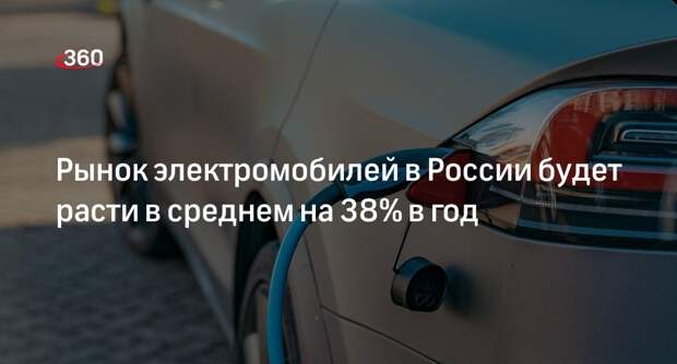Рынок электромобилей в России будет расти в среднем на 38% в год
