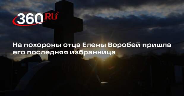 На похороны отца Елены Воробей пришла его последняя избранница