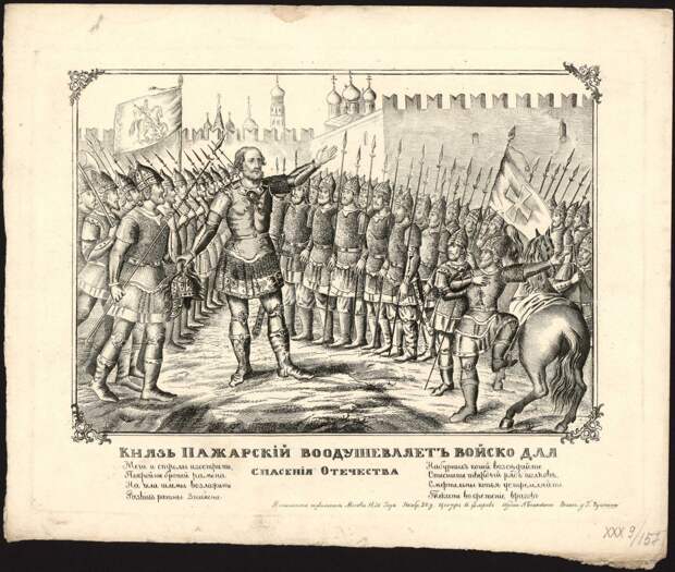 Князь Пожарский воодушевляет войско для спасения Отечества Князь Пожарский воодушевляет войско для спасения Отечества