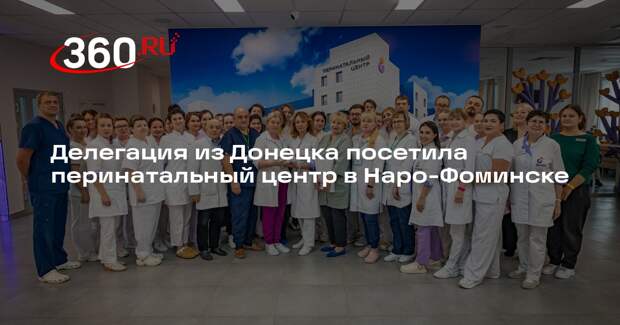 Делегация из Донецка посетила перинатальный центр в Наро-Фоминске