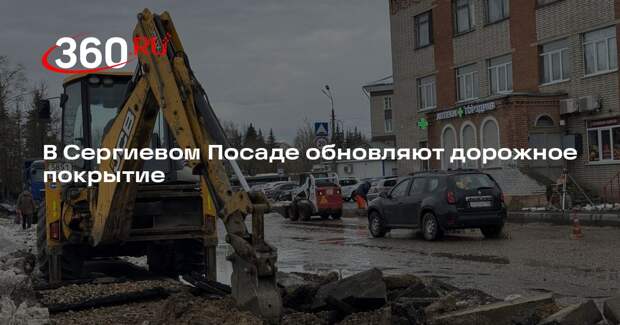 В Сергиевом Посаде обновляют дорожное покрытие