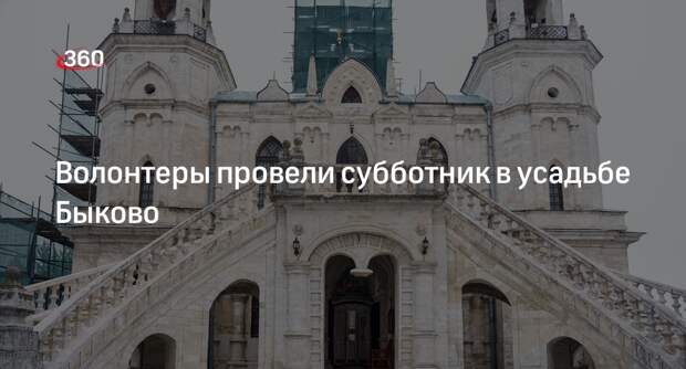 Волонтеры провели субботник в усадьбе Быково