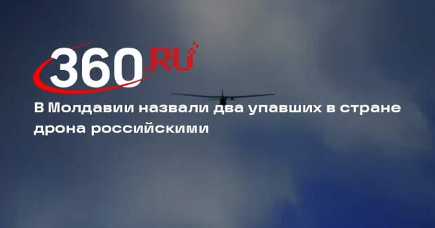 Глава МИД Попшой: упавшие на территории Молдавии дроны-приманки были российскими