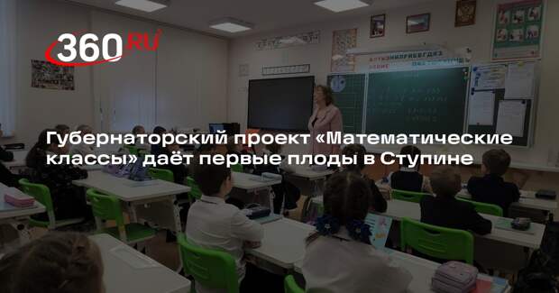 В школе городского округа Ступино реализуется губернаторский проект по изучению математики