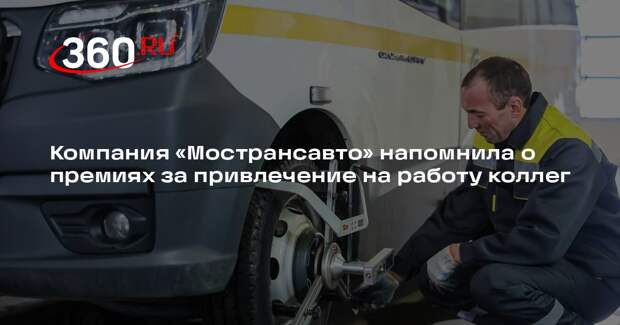 Компания «Мострансавто» напомнила о премиях за привлечение на работу коллег