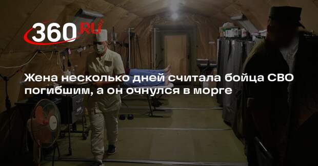РИА «Новости»: боец Лис очнулся в морге после того, как его ранили зоне СВО