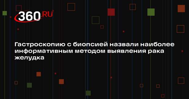 Гастроскопию с биопсией назвали наиболее информативным методом выявления рака желудка
