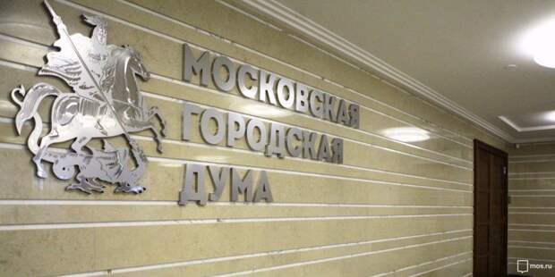 Проект бюджета Москвы до 2022 года принят МГД в первом чтении/ Фото mos.ru