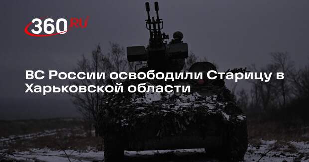 ВС России освободили Старицу в Харьковской области
