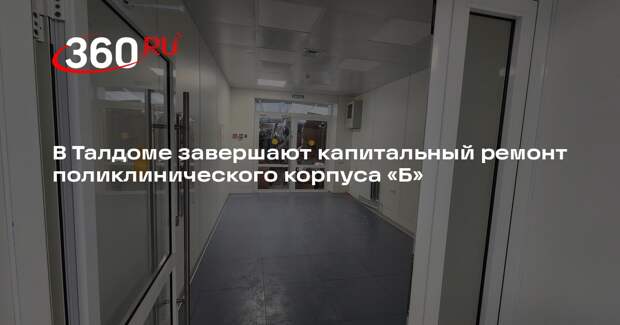 В Талдоме завершается капитальный ремонт поликлиники